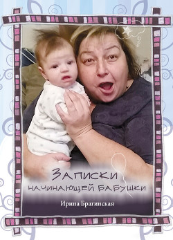 Читать Записки начинающей бабушки