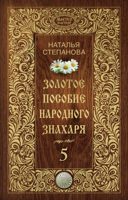 Читать Золотое пособие народного знахаря. Книга 5