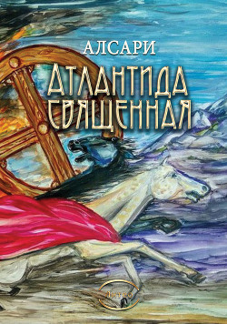 Читать Атлантида священная (из действительности доисторических времен)
