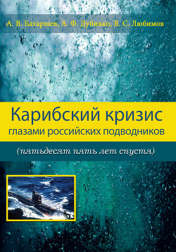 Читать Карибский кризис глазами российских подводников (пятьдесят пять лет спустя)