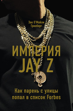 Читать Империя Jay Z: Как парень с улицы попал в список Forbes