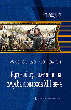 Читать Русский израильтянин на службе монархов XIII века