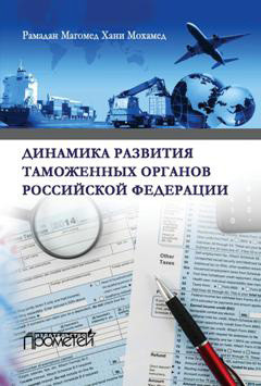 Читать Динамика развития таможенных органов Российской Федерации