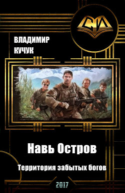 Навь Остров. Территория забытых богов
