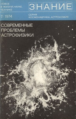 Читать Современные проблемы астрофизики (Сборник)