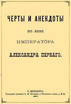 Читать Черты и анекдоты из жизни императора Александра Первого