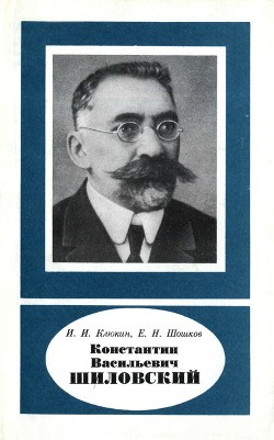 Читать Константин Васильевич Шиловский (1880-1958)