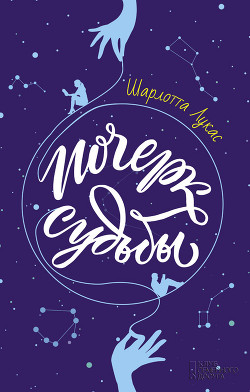 Читать Почерк судьбы