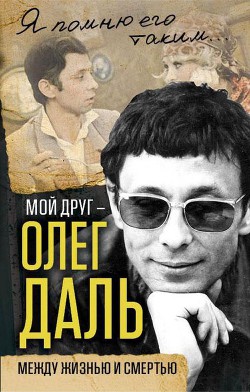 Читать Мой друг — Олег Даль(Между жизнью и смертью)