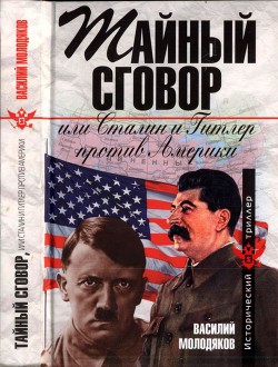 Читать Тайный сговор, или Сталин и Гитлер против Америки