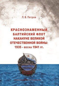 Читать Краснознаменный Балтийский флот накануне Великой Отечественной войны: 1935 – весна 1941 гг..