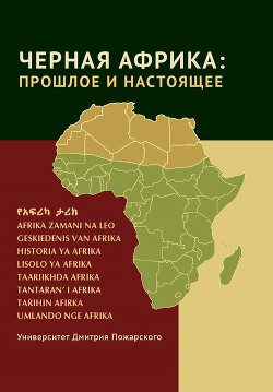 Читать Черная Африка: прошлое и настоящее. Учебное пособие по Новой и Новейшей истории Тропической и Южной Африки