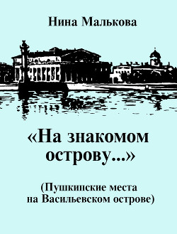 Читать «На знакомом острову…» Пушкинские места на Васильевском острове