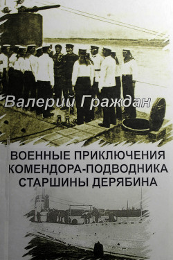 Читать Военные приключения комендора-подводника старшины Дерябина