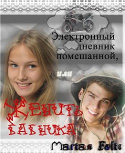 Электронный дневник помешанной или Женить бабника.