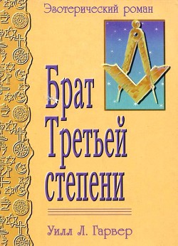 Читать Брат Третьей Степени(Эзотерический роман)