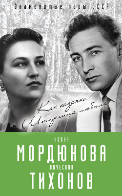 Читать Нонна Мордюкова и Вячеслав Тихонов. Как казачка Штирлица любила