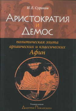 Читать Аристократия и демос: политическая элита архаических и классических Афин