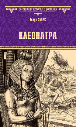Читать Клеопатра