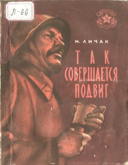 Читать Так совершается подвиг(Рассказы)