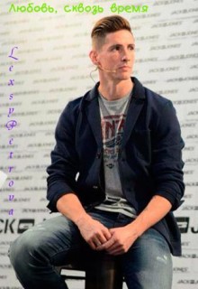 Читать Любовь, сквозь время