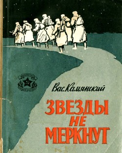 Звезды не меркнут(Повесть)