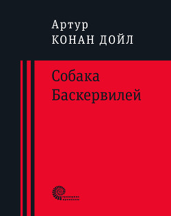 Читать Собака Баскервилей