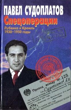 Читать Спецоперации. Лубянка и Кремль 1930–1950 годы