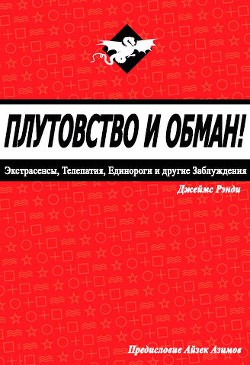 Читать Плутовство и обман: экстрасенсы, телепатия, единороги и другие заблуждения (ЛП)