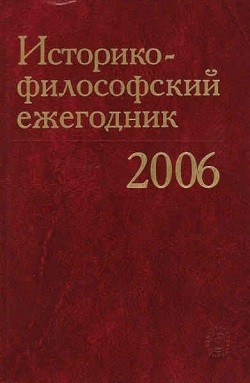 Историко-философский ежегодник’2006