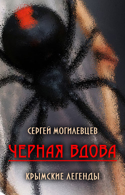 Читать Черная Вдова. Крымские легенды (сборник)