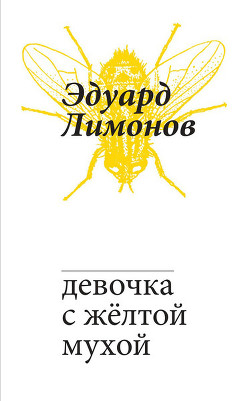 Читать Девочка с жёлтой мухой