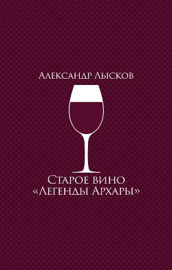 Читать Старое вино «Легенды Архары» (сборник)