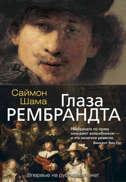 Читать Глаза Рембрандта