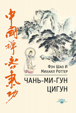 Читать Чань-Ми-Гун Цигун