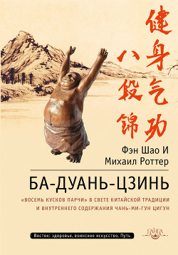 Читать Ба-Дуань-Цзинь. «Восемь кусков парчи» в свете китайской традиции и внутреннего содержания Чань-Ми-Гун Цигун