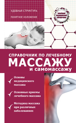 Читать Справочник по лечебному массажу и самомассажу (от диагноза к лечению)