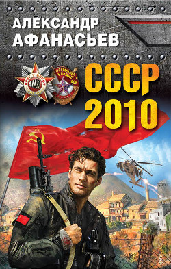 Читать СССР-2010