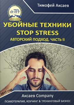 Убойные техникики Stop stress [часть II]