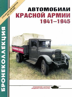 Читать Автомобили Красной Армии, 1941–1945 гг.