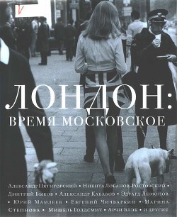 Читать Лондон: время московское