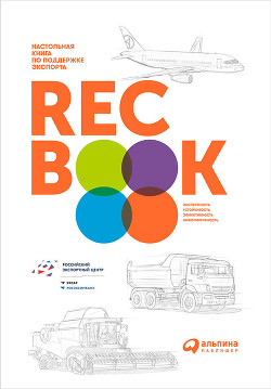 Читать RECBOOK: Настольная книга по поддержке экспорта
