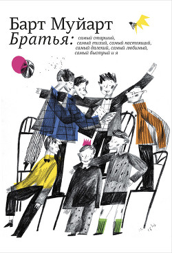 Читать Братья