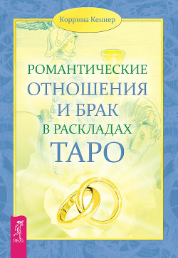 Читать Романтические отношения и брак в раскладах Таро