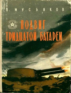 Читать Подвиг тридцатой батареи(Второе, переработанное издание)