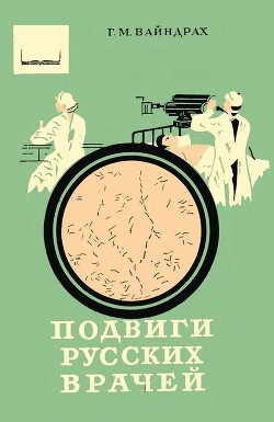 Подвиги русских врачей(Из истории борьбы с заразными болезнями)