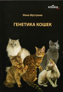 Читать Кошки. Генетика и племенное разведение