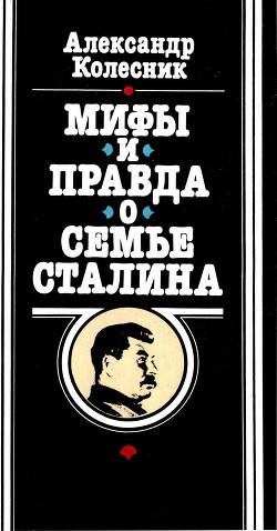 Читать Мифы и правда о семье Сталина