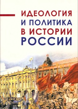 Идеология и политика в истории России (Сборник статей)