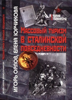 Массовый туризм в сталинской повседневности